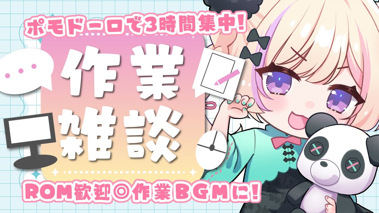 【作業/gogh/BGM】2026/02/16 2月折り返し！がんばろ～～【ポモドーロタイマー #らむしかおんえあ】