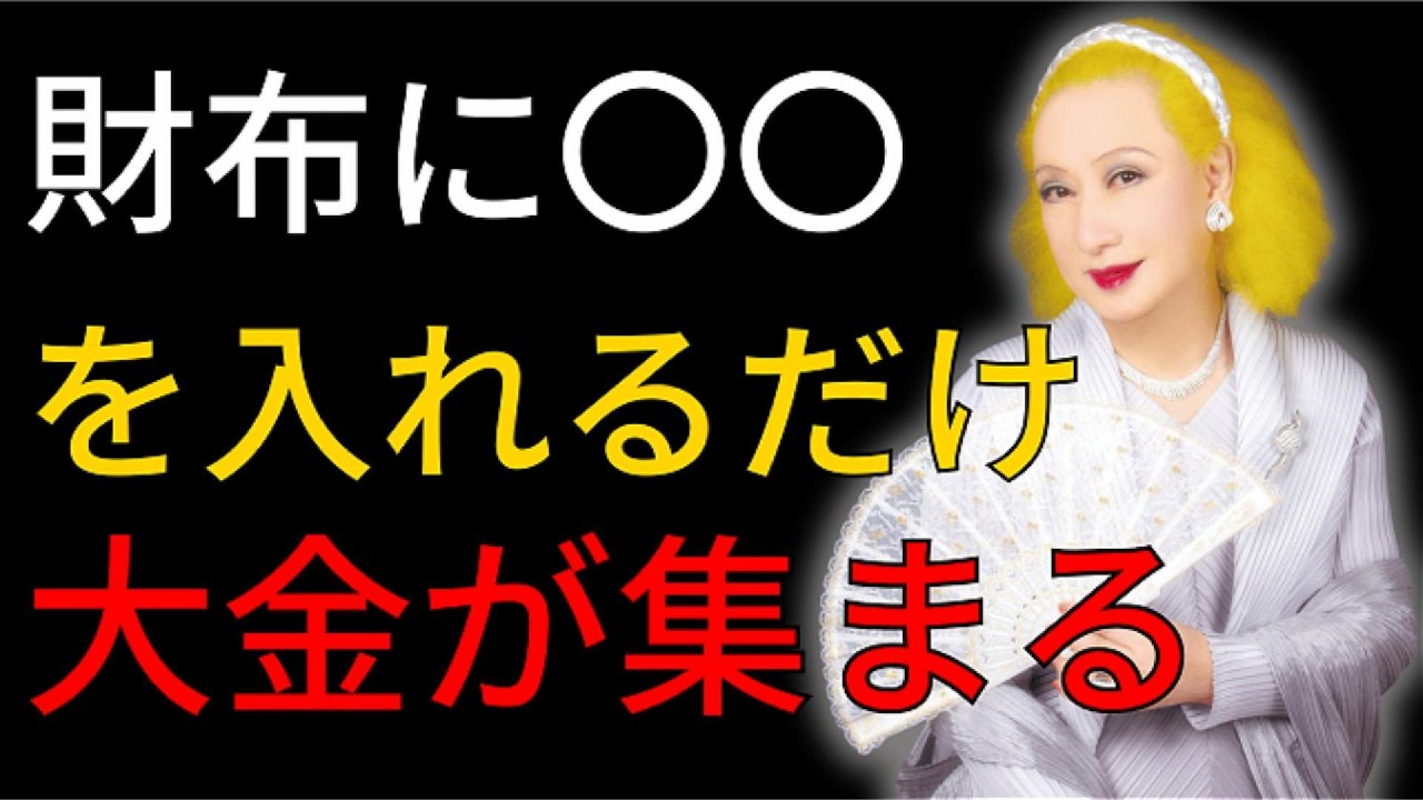 お金に嫌われる人の共通点｜金運が目覚める「種銭」の正しい作り方