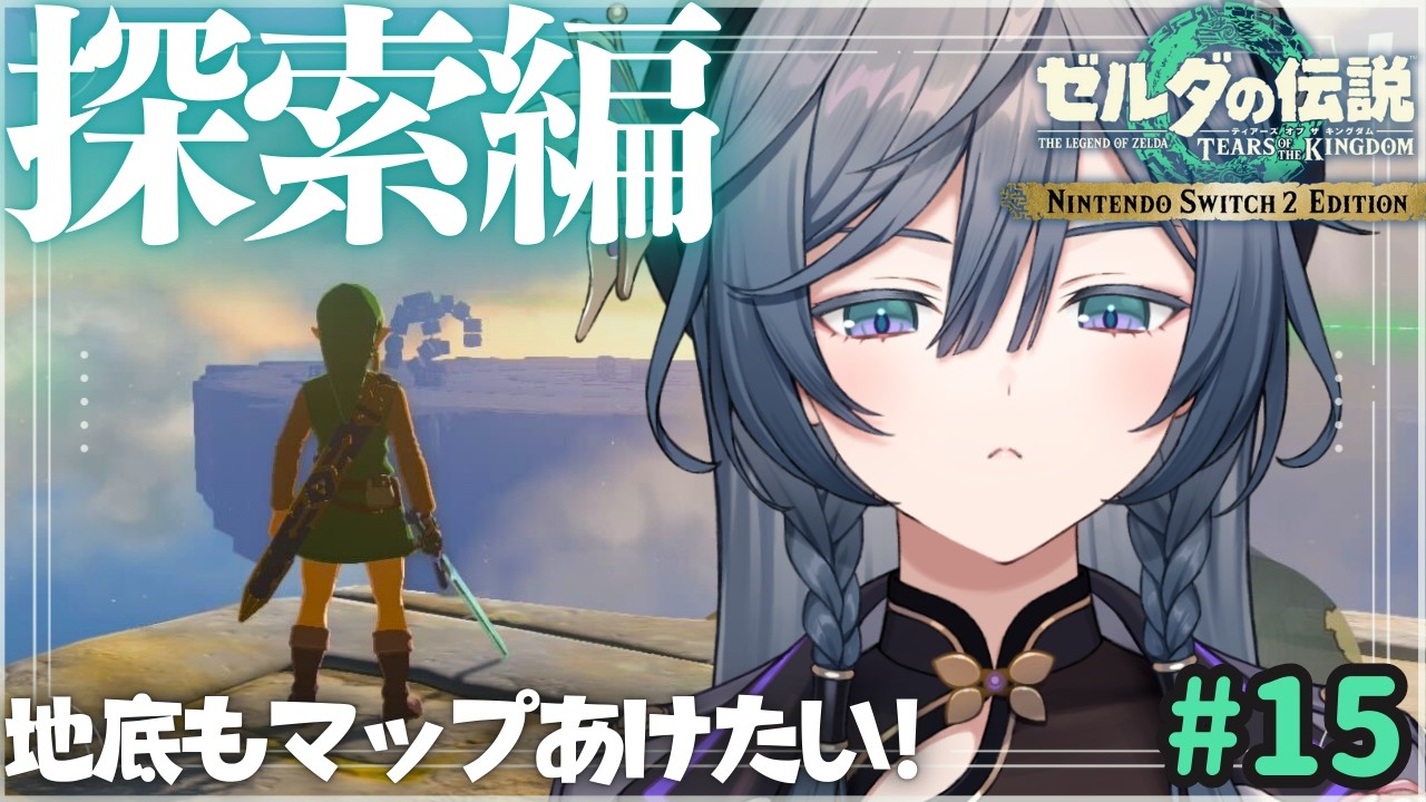 ゼルダ│ティアキン探索編！空も地底もやることいっぱい…！【綺沙良/にじさんじ】