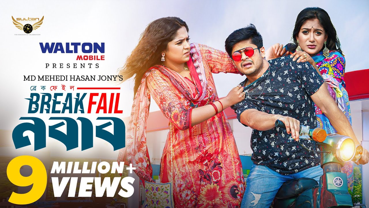 Break Fail Nabab | ব্রেক ফেইল নবাব | Full Natok | Niloy | Heme | Momo | Bangla Natok