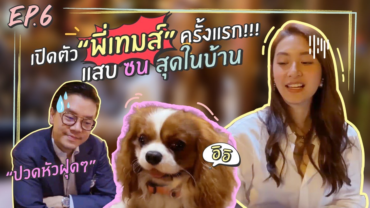 EP.6  สวัสดีคร้าบ Subscriber  พี่เทมส์ ขอพื้นที่เปิดตัวหน่อยคร้าบ  -Mew Nittha Channel