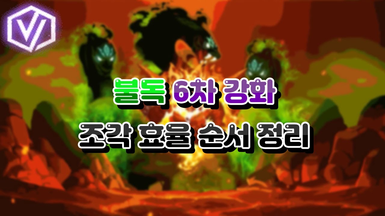 메이플 불독 6차 강화 조각 효율 순서 정리 (헤이즈 / 이럽션 추가)