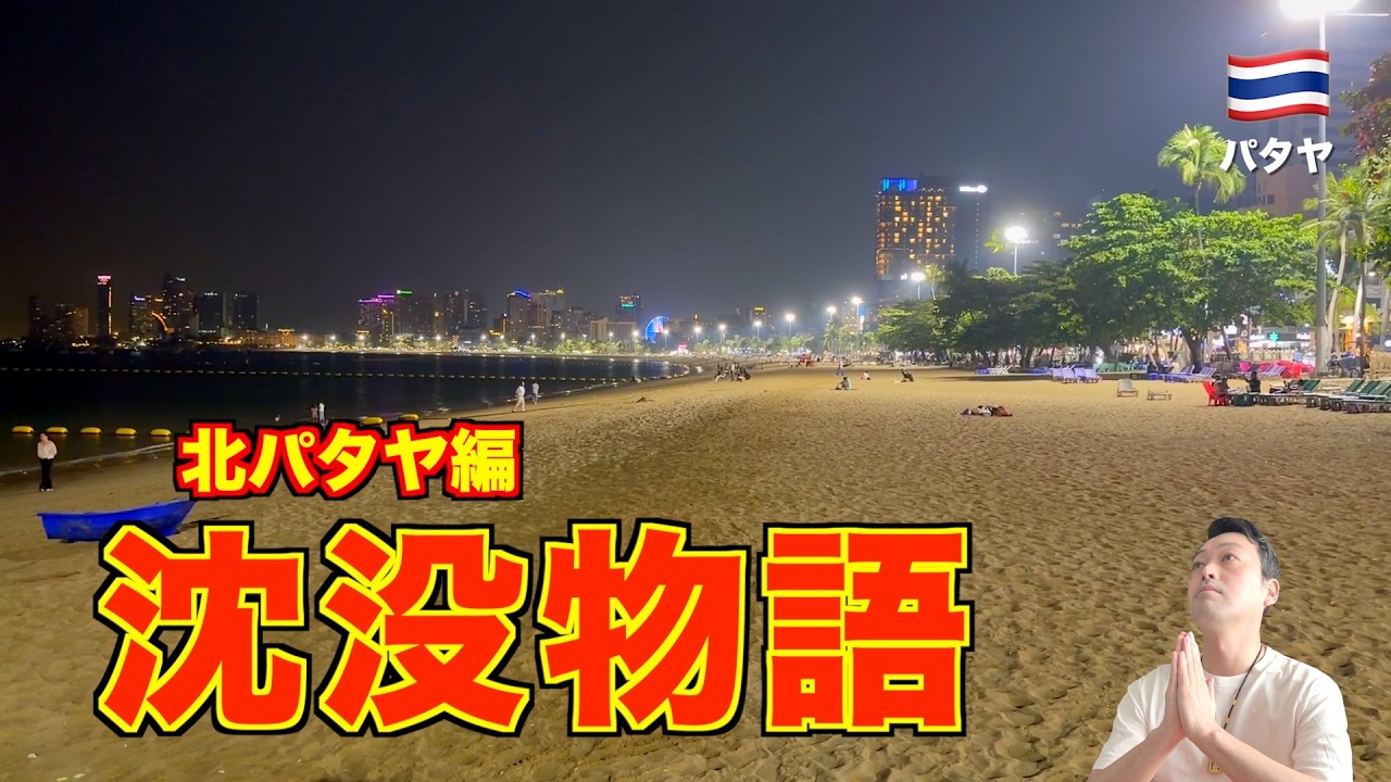【沈没物語】タイ旅行🇹🇭 北パタヤでの1日。超人気イサーン料理と寺院、夜のビーチ!! マッサージでリラックス...。
