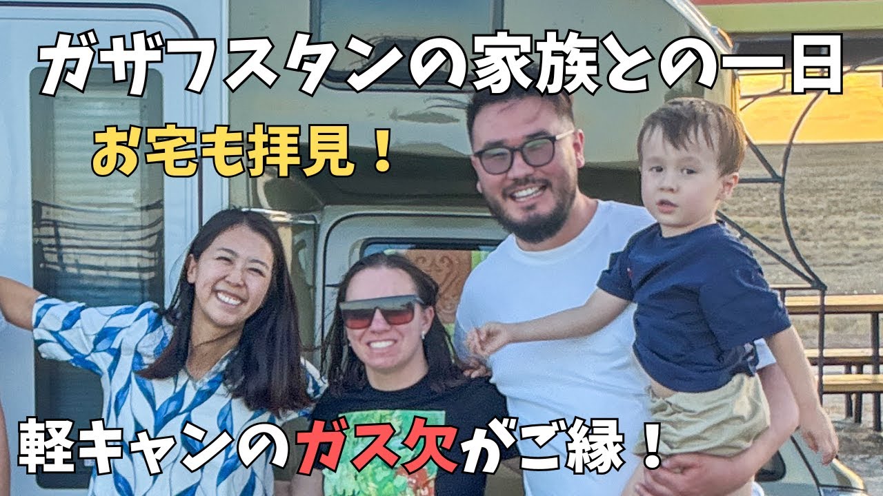 カザフスタンでできた友達とのご縁はキャンピングカーのガス欠!! 　危機を救ってくれた彼らの家に招かれ、寿司とカザフスタン料理で交流。彼らの言う「神の客」とは？【ユーラシア軽キャン旅015】