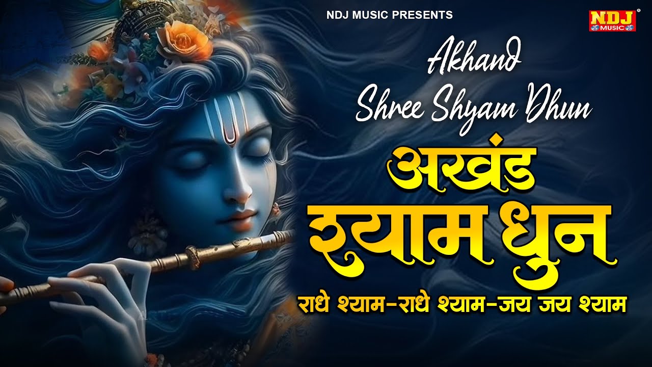 कन्हैया की धुन | कृष्ण भजन | Kanhiya Ki Dhun | Beautiful Krishna Bhajan 2024 | अखंड श्याम धुन 2024