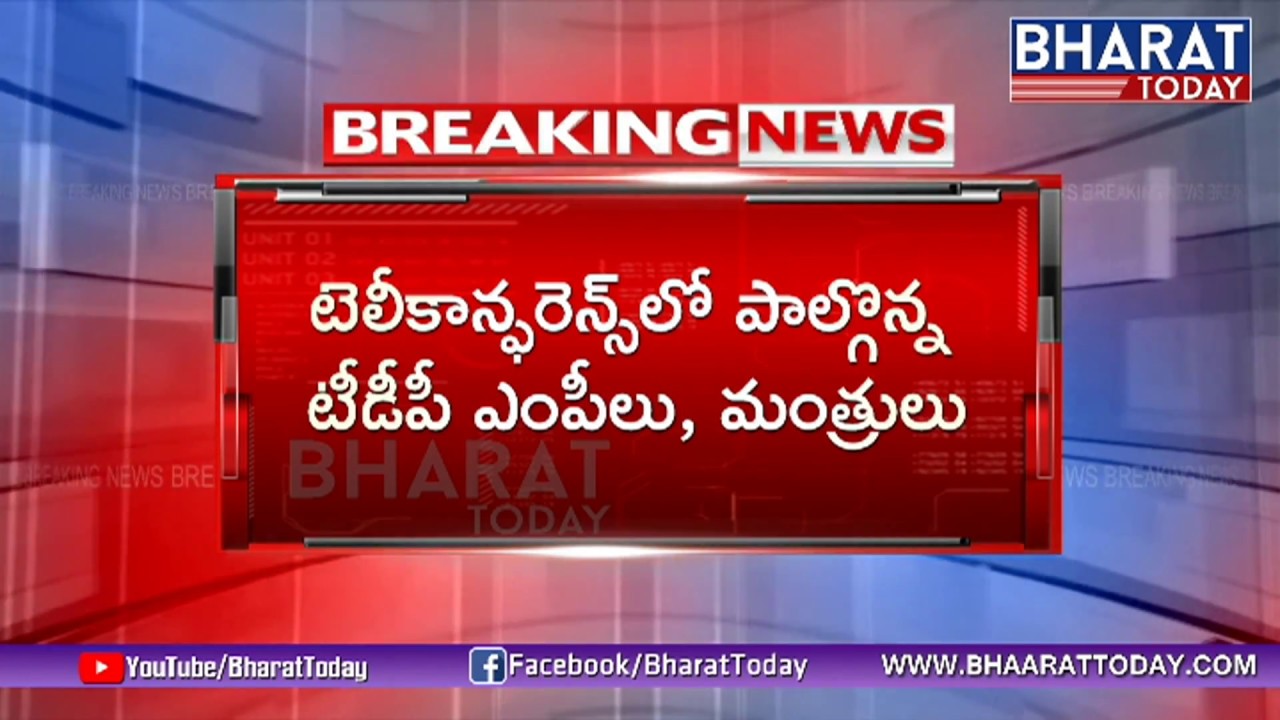 Breaking News:CM Teleconference Over AP Political Situation | TDP MPs | Bharat Today