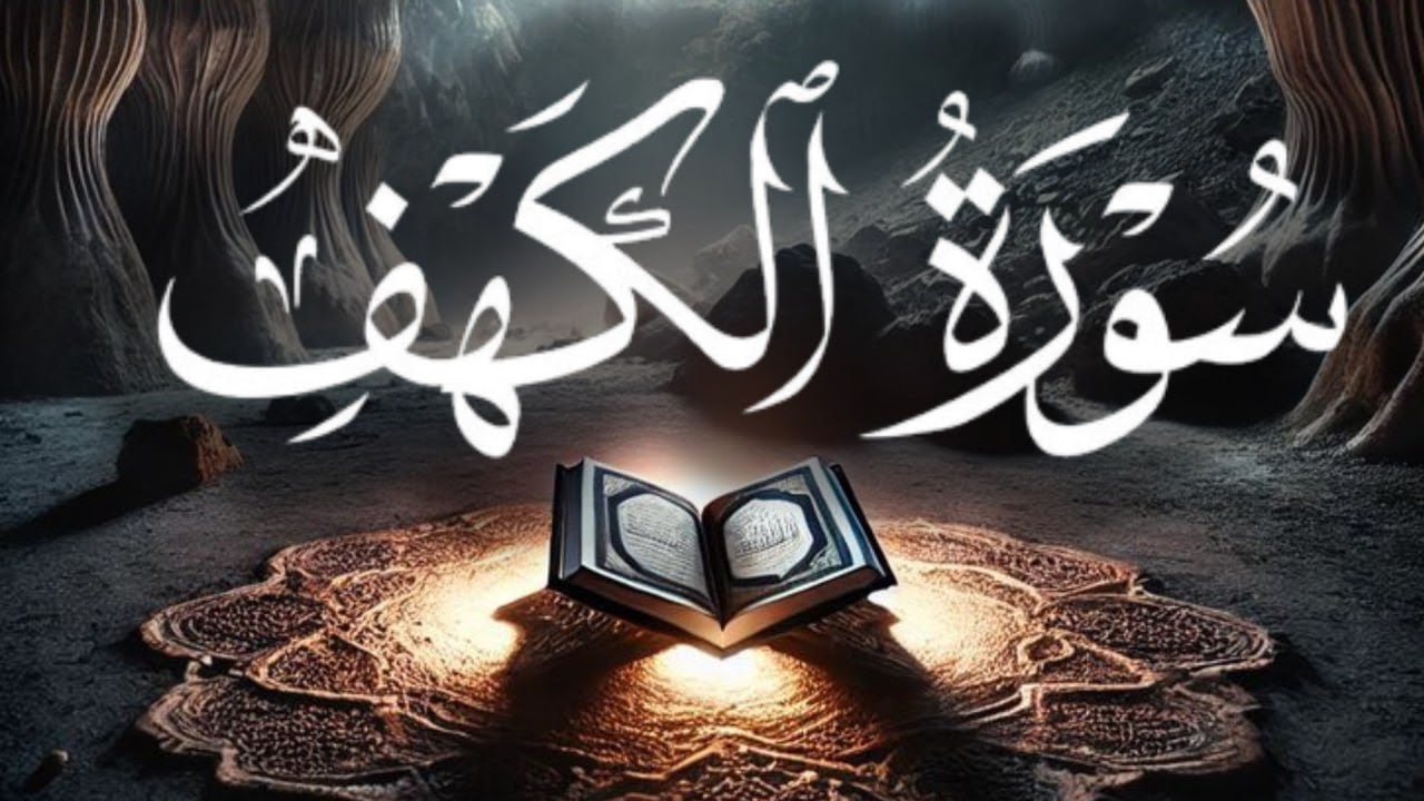 سورة الكهف كاملة بصوت خاشع | نور وطمأنينة وحفظ من فتنة الدجال – Al-Kahf Surah