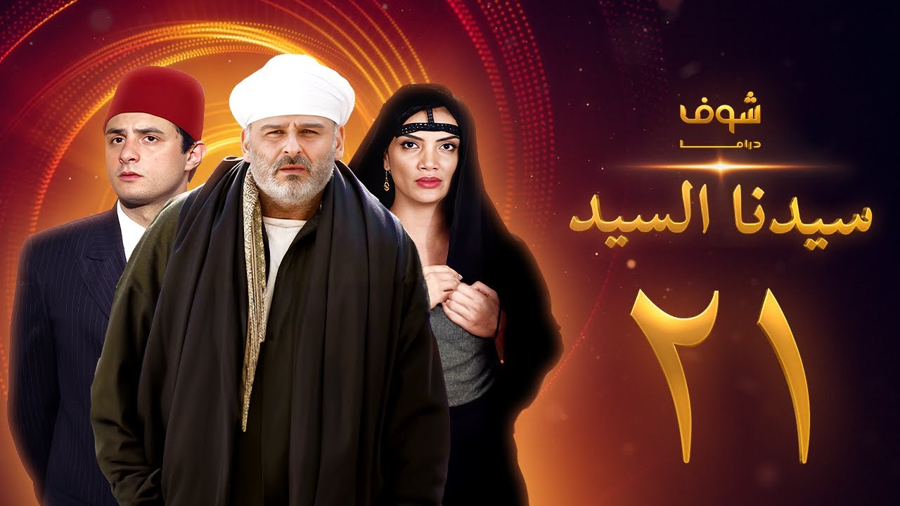 مسلسل سيدنا السيد الحلقة 21 - جمال سليمان - أحمد الفيشاوي