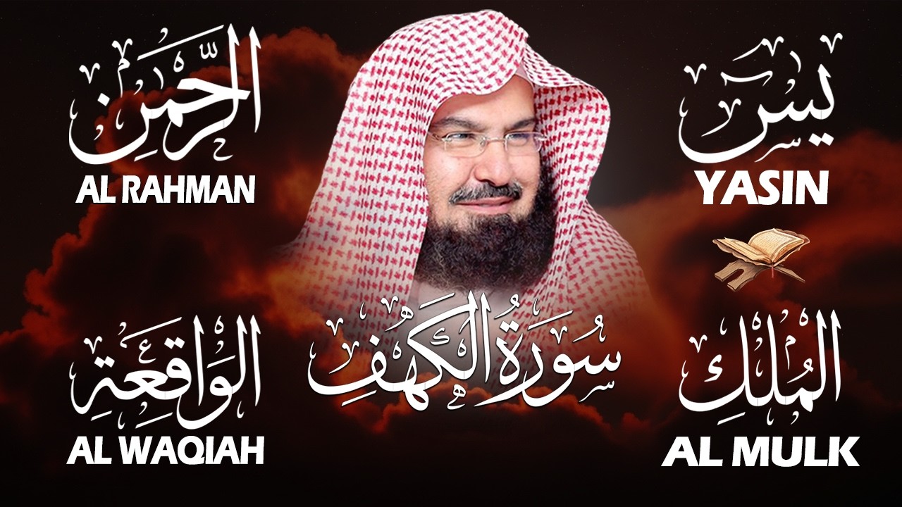 سورة يس + الواقعة + الرحمن + الملك + الكهف للرزق والشفاء العاجل باذن الله💚 عبد الرحمن السديس
