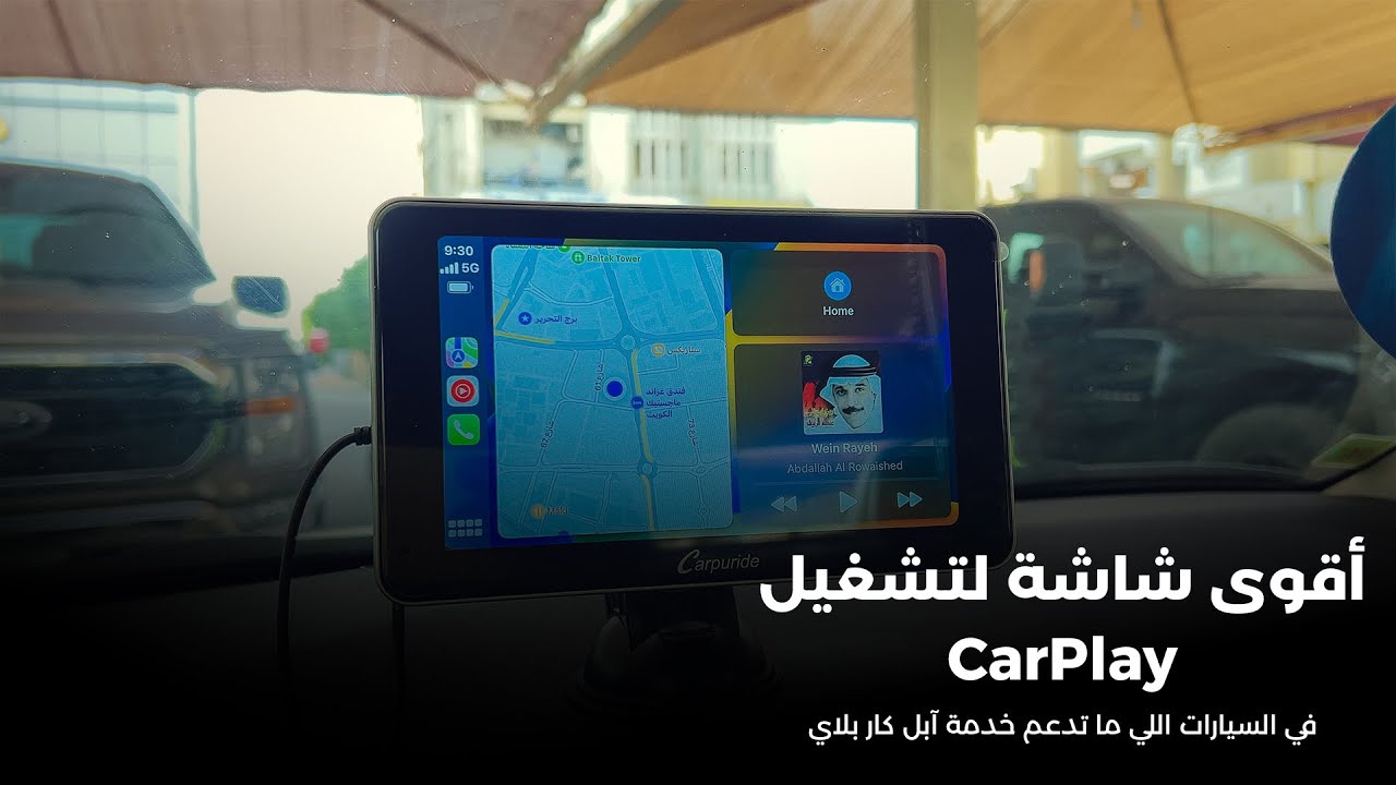 أقوى شاشة لتشغيل الكار بلاي في السيارات اللي ما تدعم الخدمة