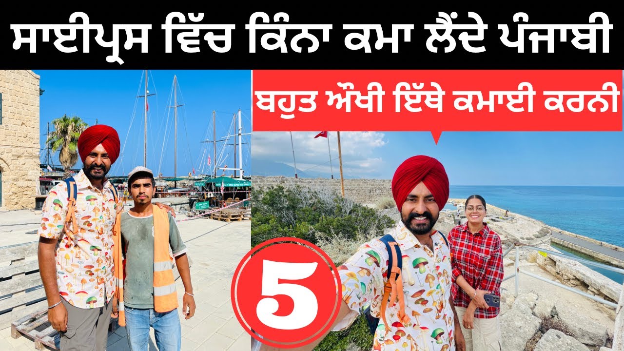ਬਹੁਤ ਮਿਹਨਤ ਕਰਦੇ ਹਨ ਸਾਈਪ੍ਰਸ ਦੇ ਪੰਜਾਬੀ Punjabi in Cyprus | Punjabi Travel Couple | Ripan Khushi