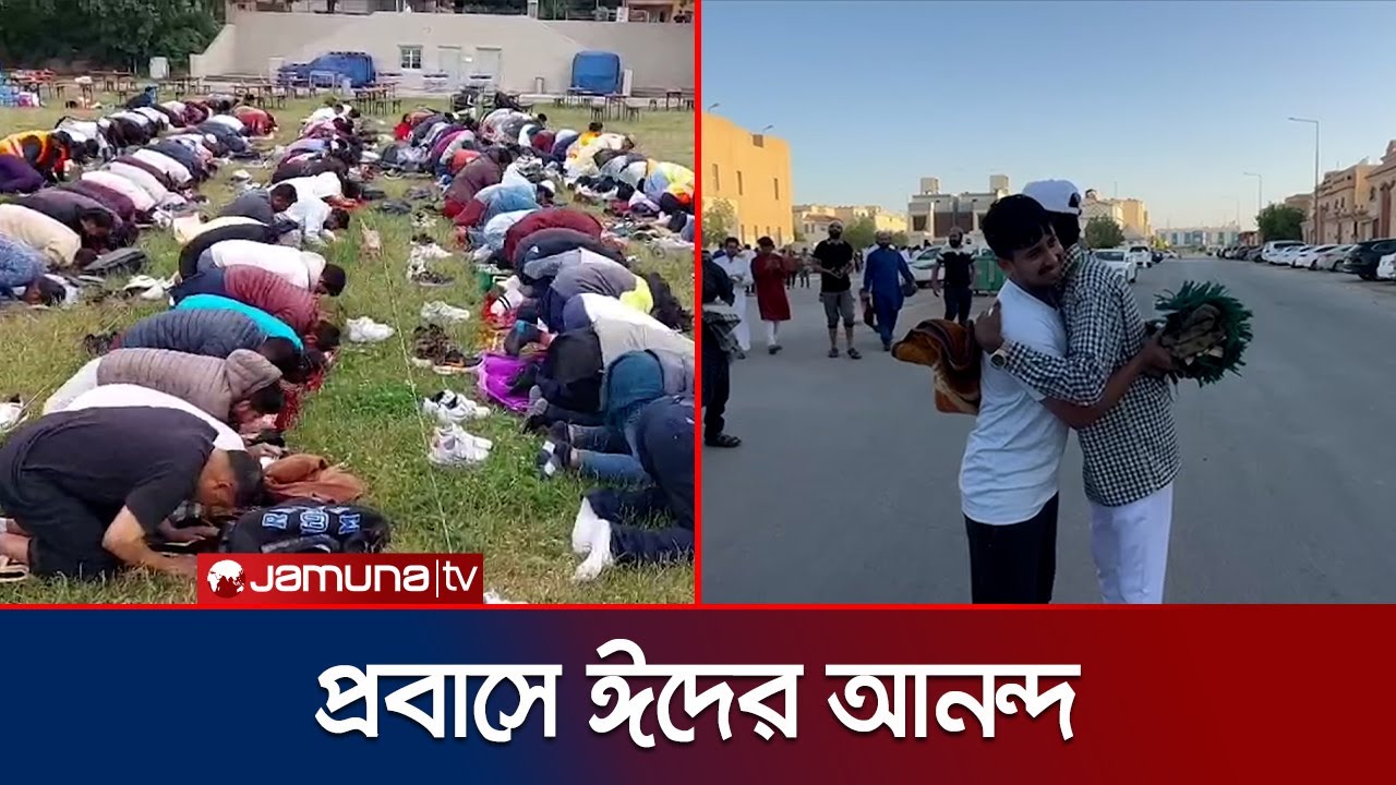 পরিবার থেকে দূরে প্রবাসীদের ত্যাগের মহিমায় পবিত্র ঈদুল আজহা উদযাপন | Eid | Jamuna TV