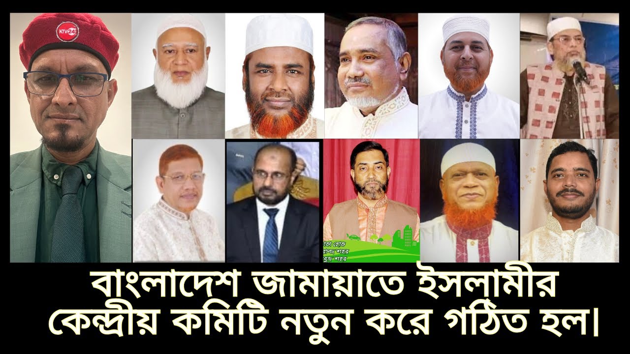 বাংলাদেশ জামায়াতে ইসলামীর কেন্দ্রীয় ক*মিটি ন*তুন করে গ*ঠিত হল।বিশ্লেষণঃ সৈয়দ মাসুক