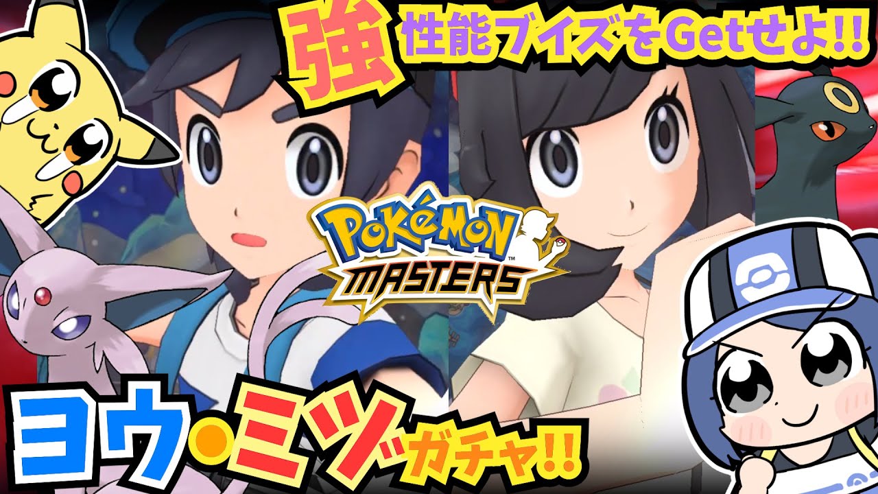 【ポケマス】アローラ主人公の逆襲！！強ブイズ・ヨウミヅガチャで大爆死か！？【ガチャ】