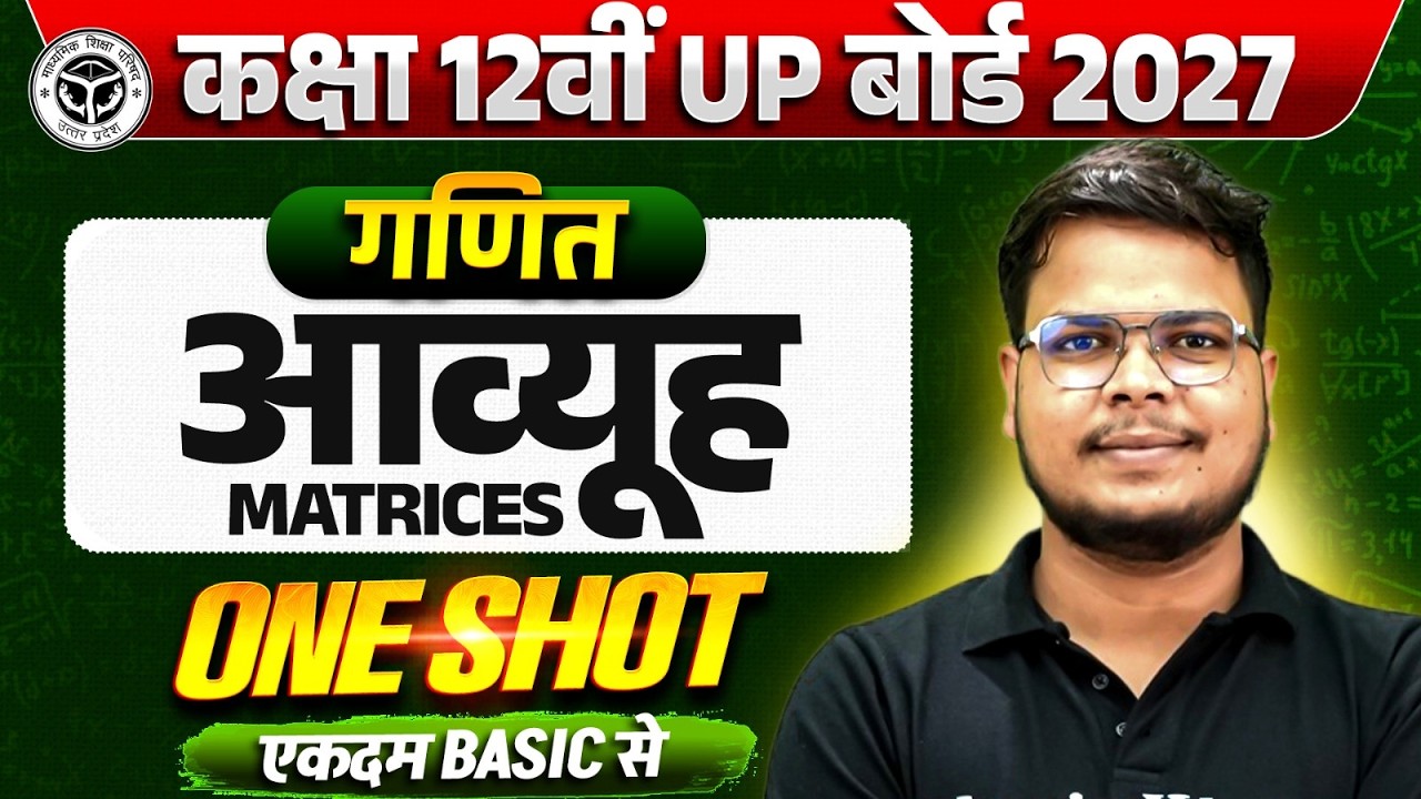 आव्यूह (Matrices) || Maths || One Shot || Class 12th UP Board 2027
