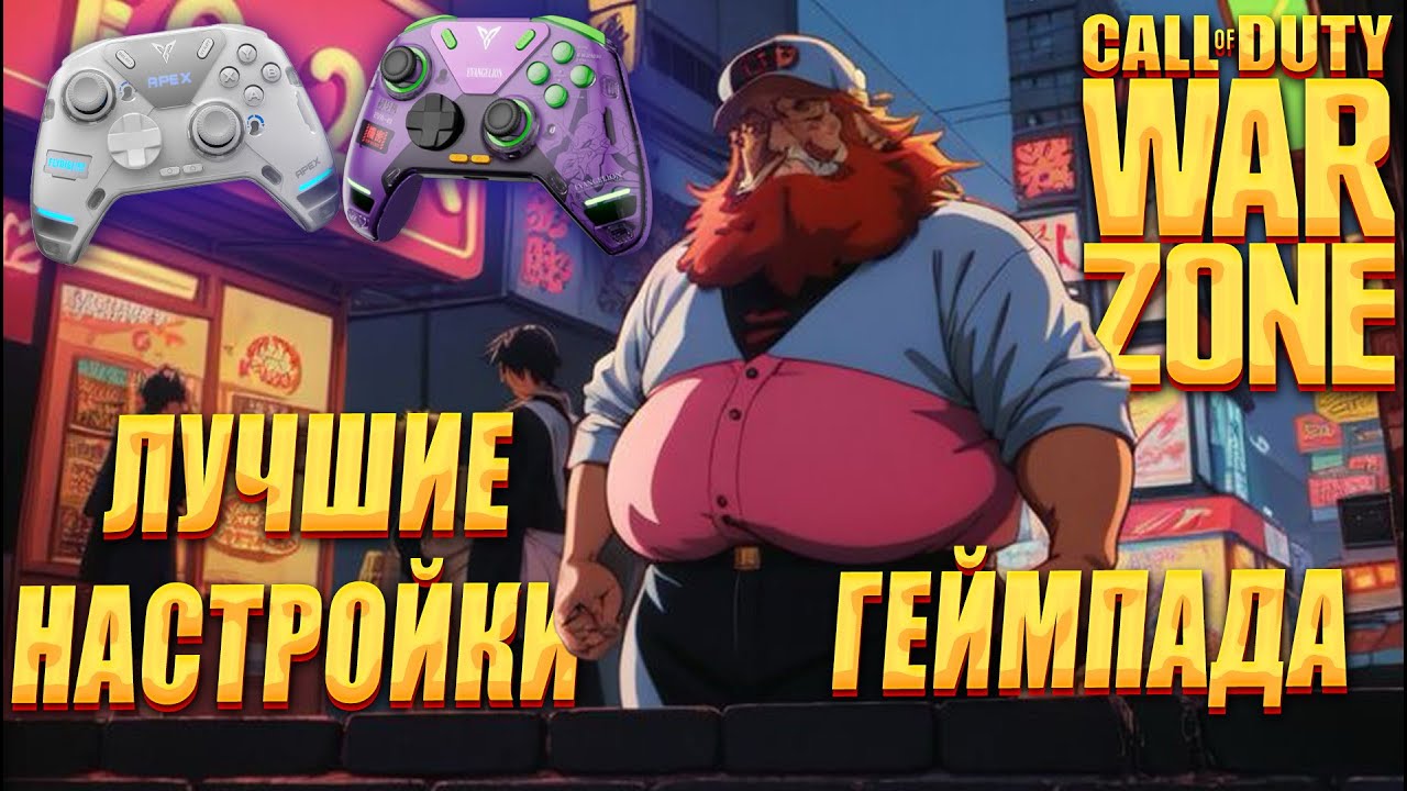 ЛУЧШИЕ НАСТРОЙКИ ГЕЙМПАДА 2024 Call of Duty Warzone