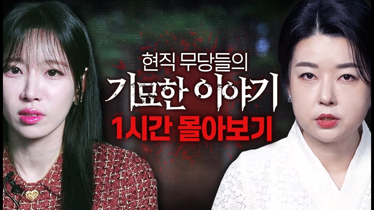 《역대급 시간 순삭》 찐 소름주의🥶 현직 무당들이 겪은 충격적인 실화 몰아보기