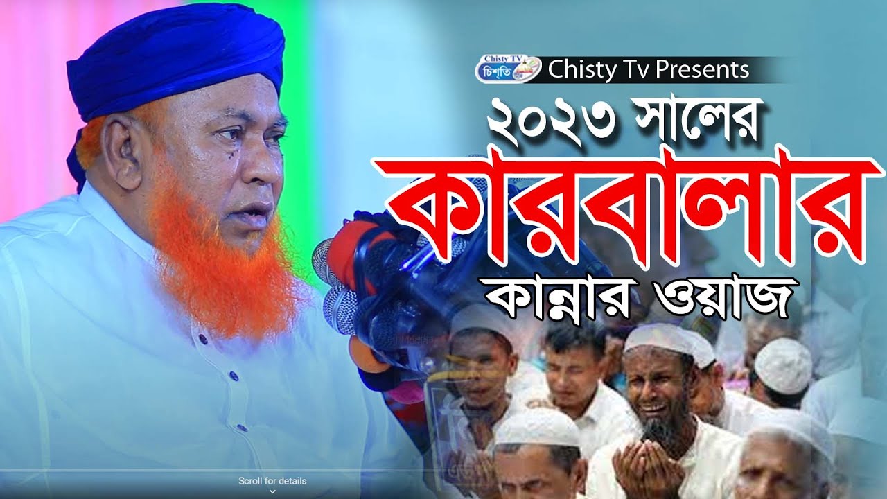 2023 সালের কারবালার কান্নার ওয়াজ || আল্লামা আবুল কাশেম নুরী  | Chisty BD | Bangla Waz Mahfil 2023