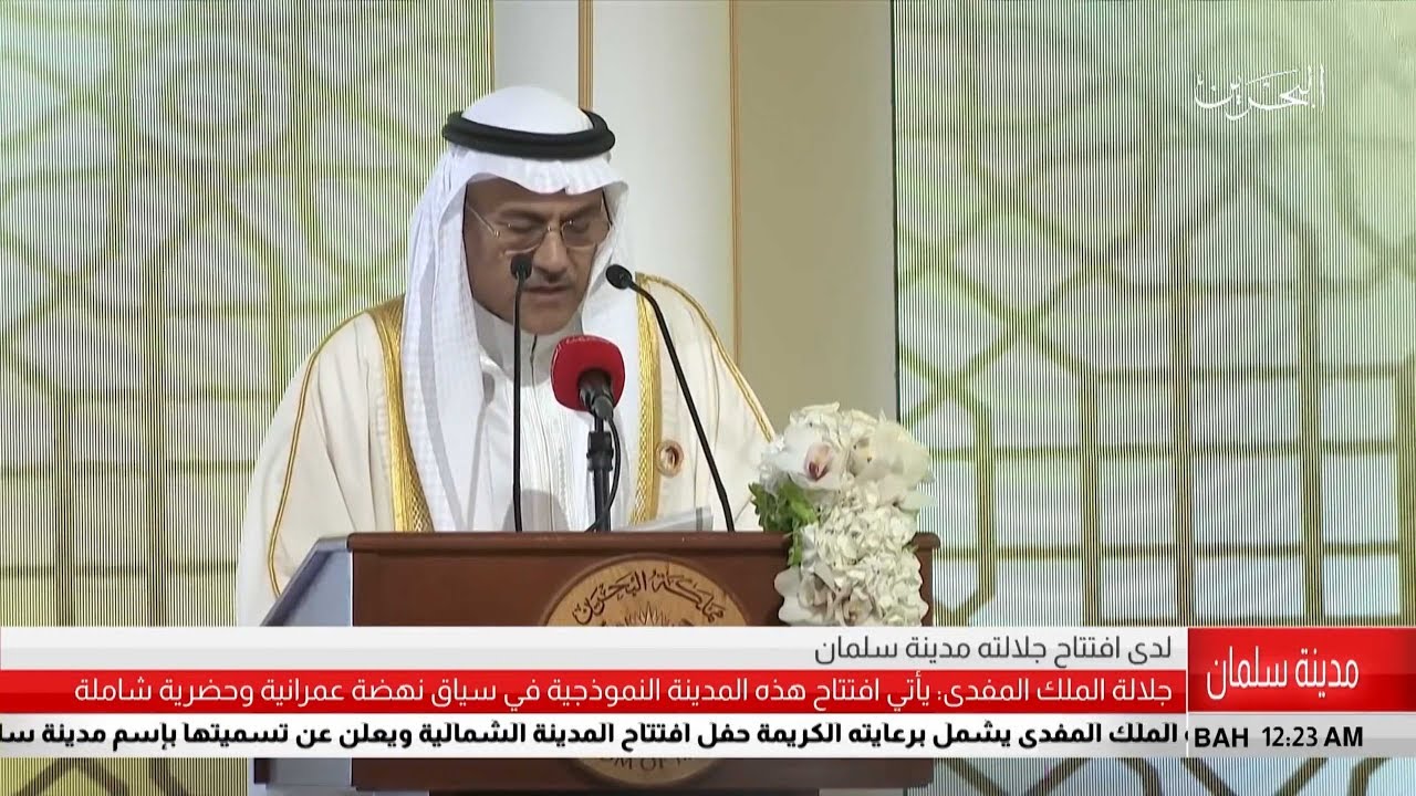 15/5/208 : كلمة سعادة السيد علي بن الشيخ عبد الحسين العصفور بمناسبة افتتاح مدينة سلمان