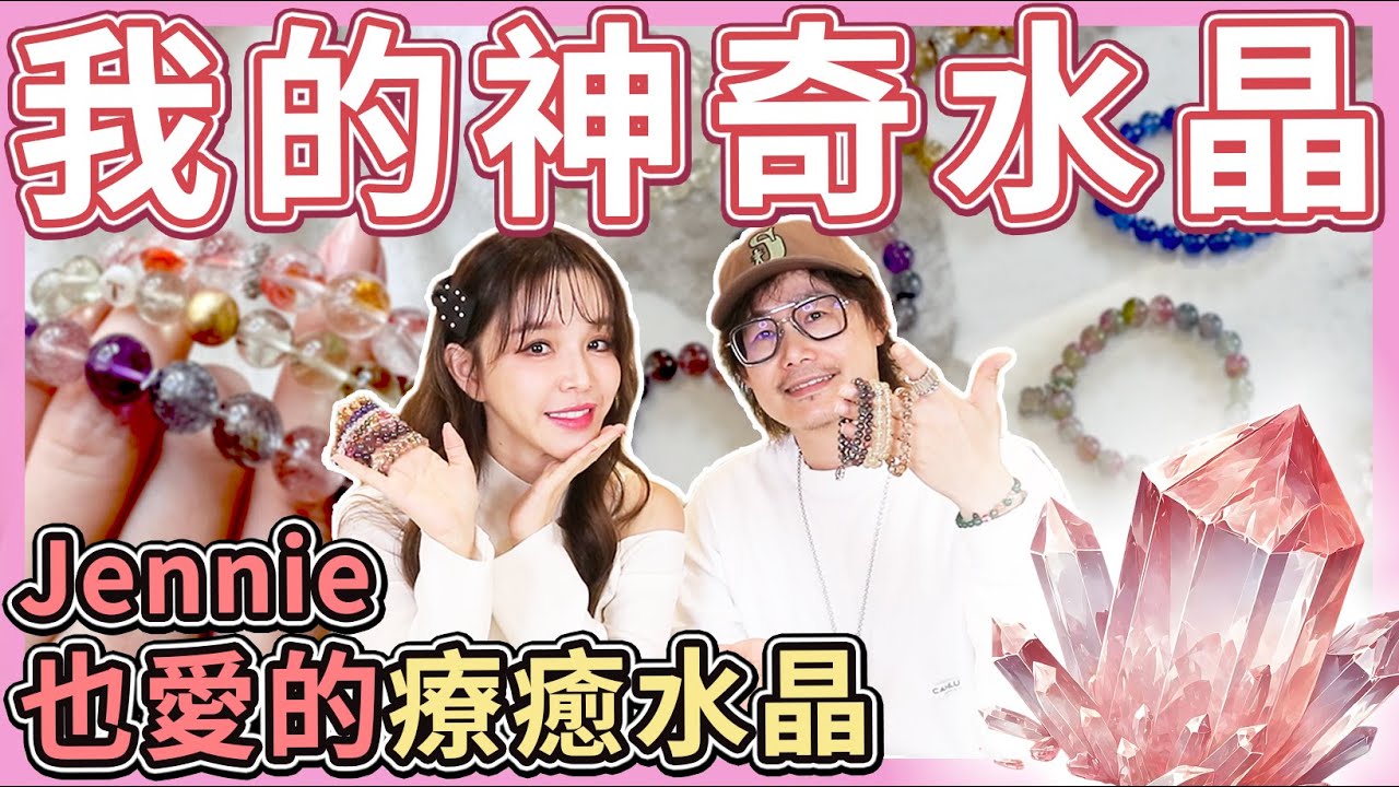 Jennie愛的水晶原來有這種能量？運氣精神變好！開箱我的收藏⋯