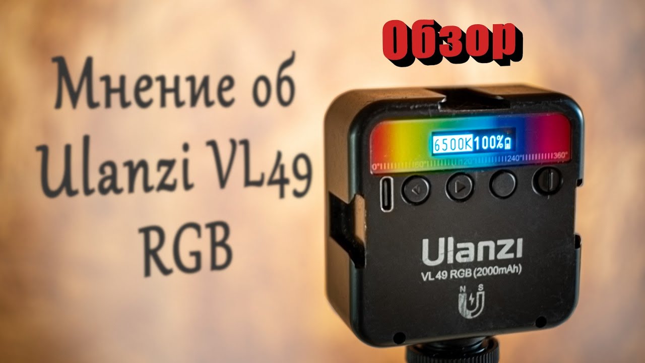 Ulanzi VL49 RGB 1.5 года использования