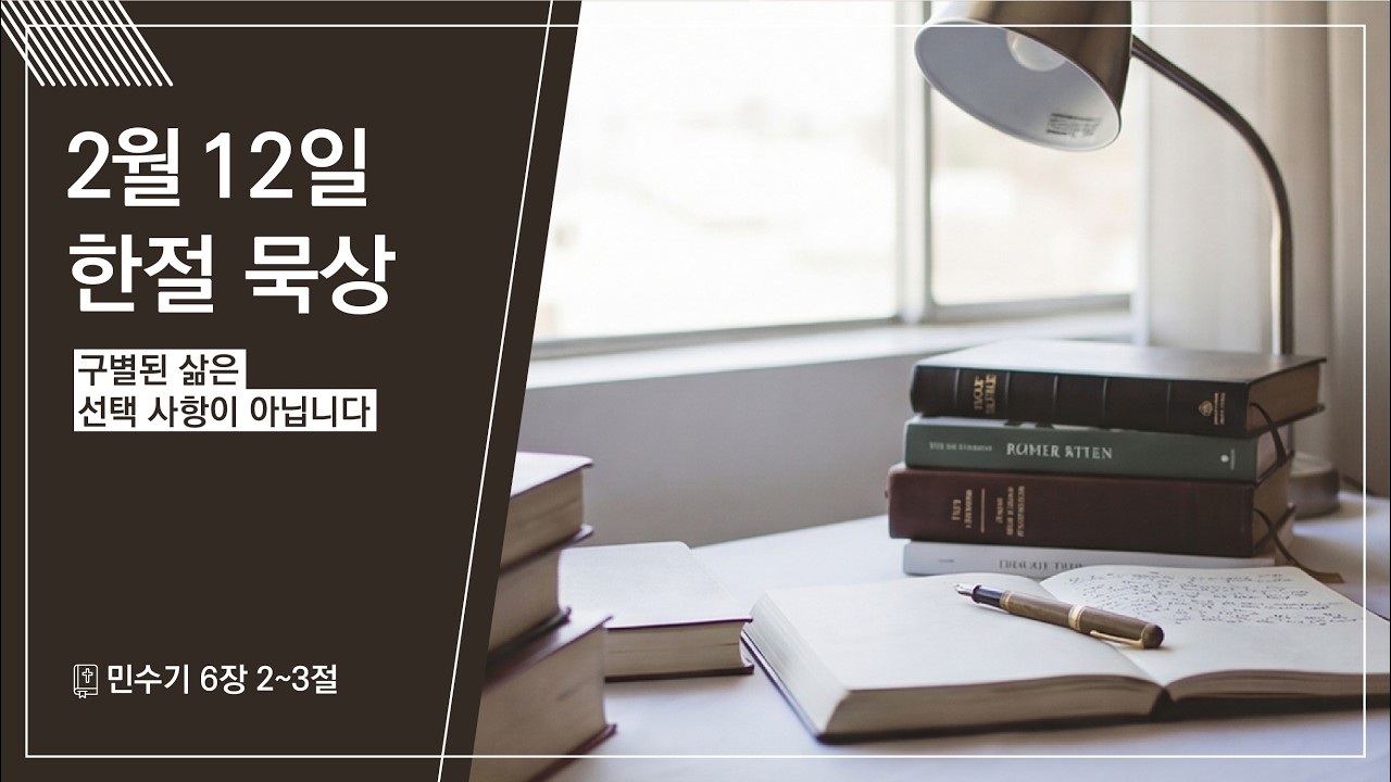 2026.02.12 | 구별된 삶은 선택 사항이 아닙니다 | 민수기 6:2-3 | 한절 묵상