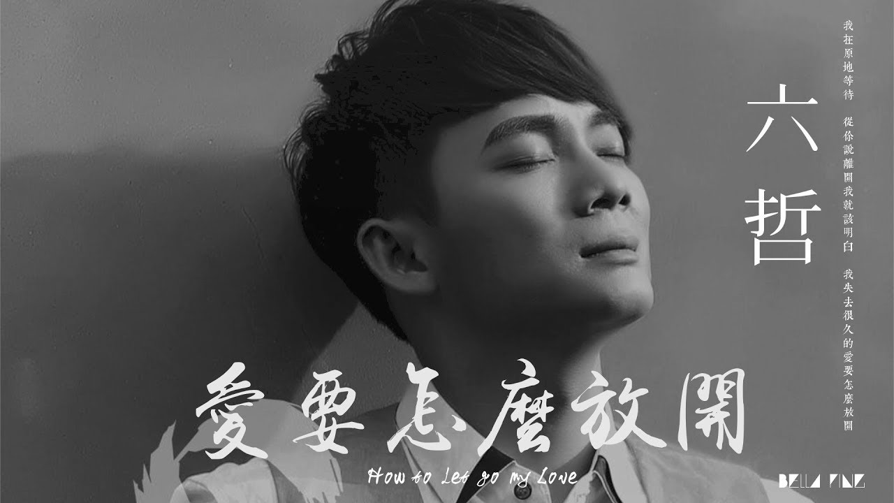 【HD】六哲 - 愛要怎麼放開 [歌詞字幕][完整高清音質] ♫ Liu Zhe - How to let go my love