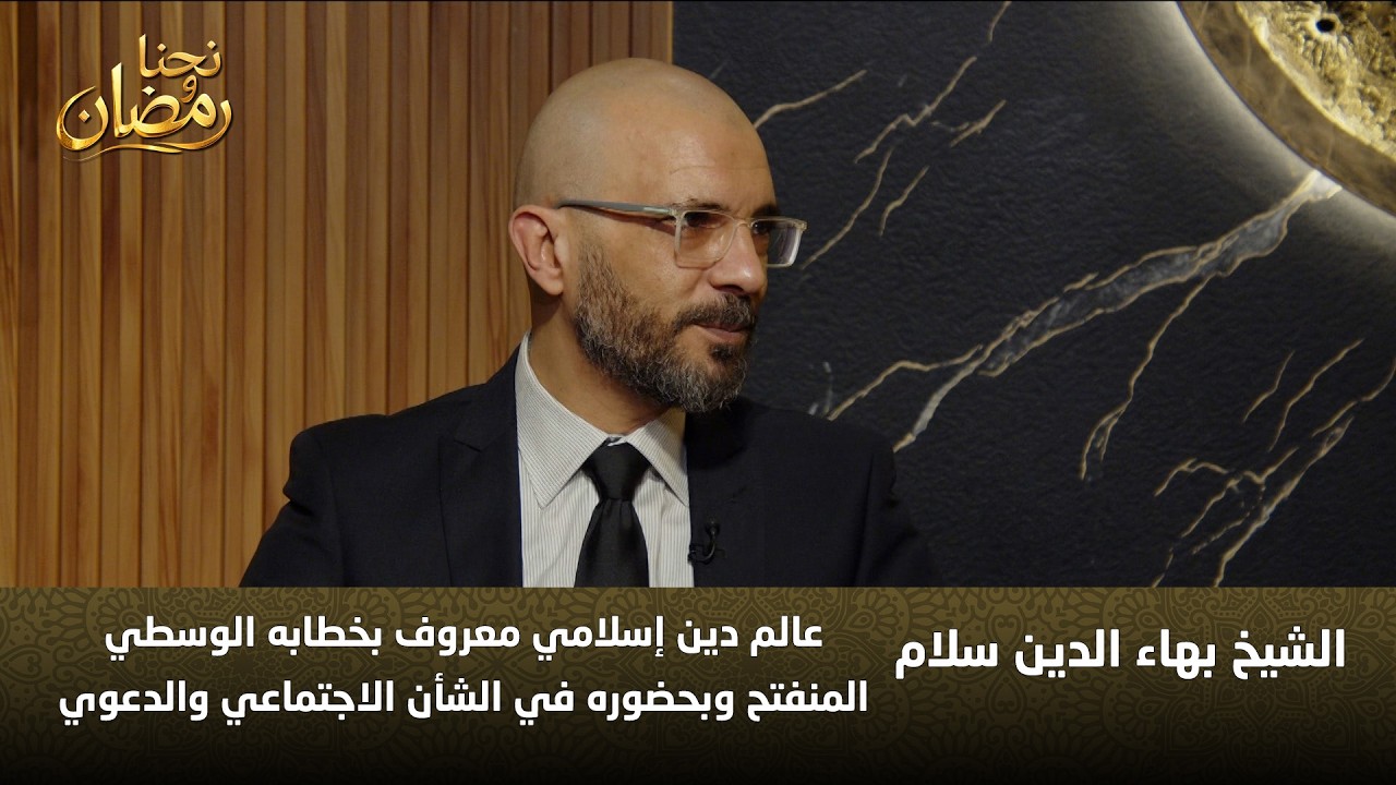 الشيخ بهاء الدين سلام: خطاب ديني منفتح يلامس قضايا المجتمع
