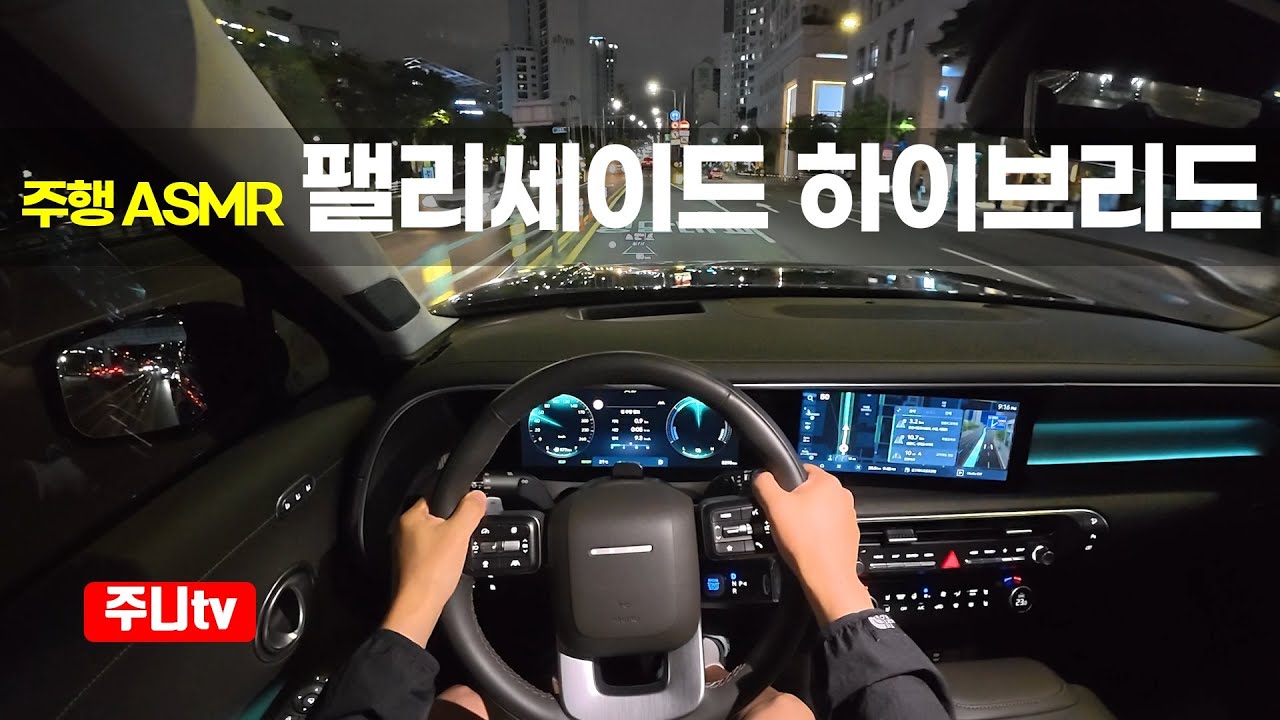 (재업)(주행ASMR) 팰리세이드 하이브리드 4WD 9인승 캘리그래피 1인칭 야간주행, 2025 Hyundai Palisade Hybrid 4WD POV night drive