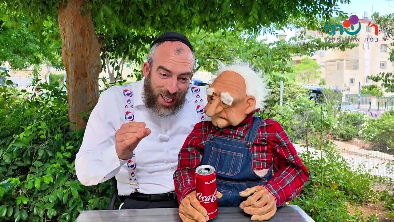 פישל מסתבך! פרשת אמור בסימן ל