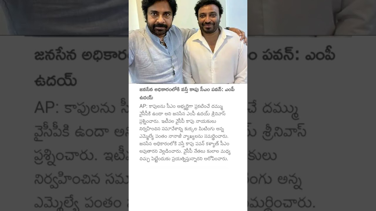జనసేన అధికారంలోకి వస్తే కాపు సీఎం పవన్: ఎంపీ ఉదయ్#udaysrinivas #deputycmpawankalyan #janasena#apnews