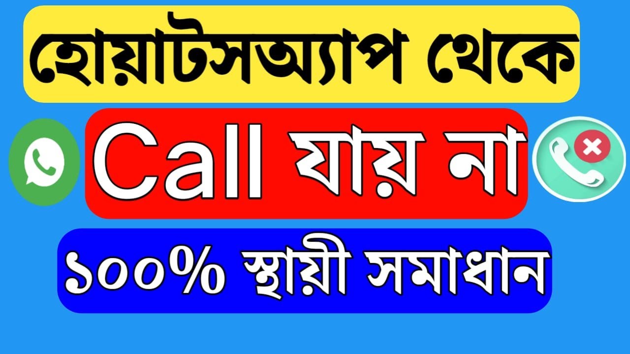 Whatsapp থেকে কল যাচ্ছে না | হোয়াটসঅ্যাপে কল করা যাচ্ছে না | হোয়াটসঅ্যাপে ভিডিও কল প্রবলেম