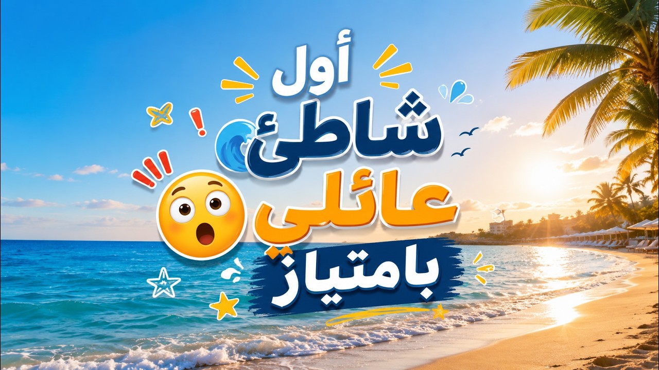 شاطئ الهدوء، شاطئ عائلي بامتياز، شاطئ يستحق الزيارة 🌊🌊⛱️