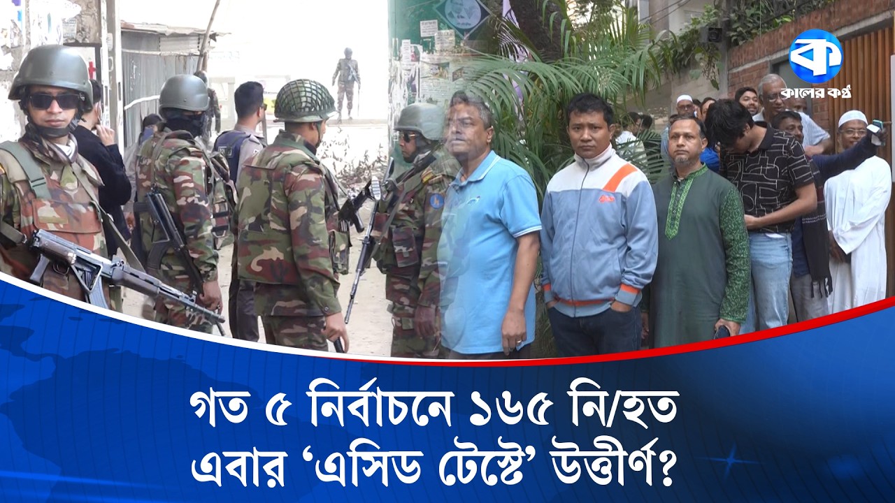 দেশপ্রেমিক সেনাবাহিনী ভোটের ‘এসিড টেস্টে’ উত্তীর্ণ? | Bangladesh Army | Kaler Kantho