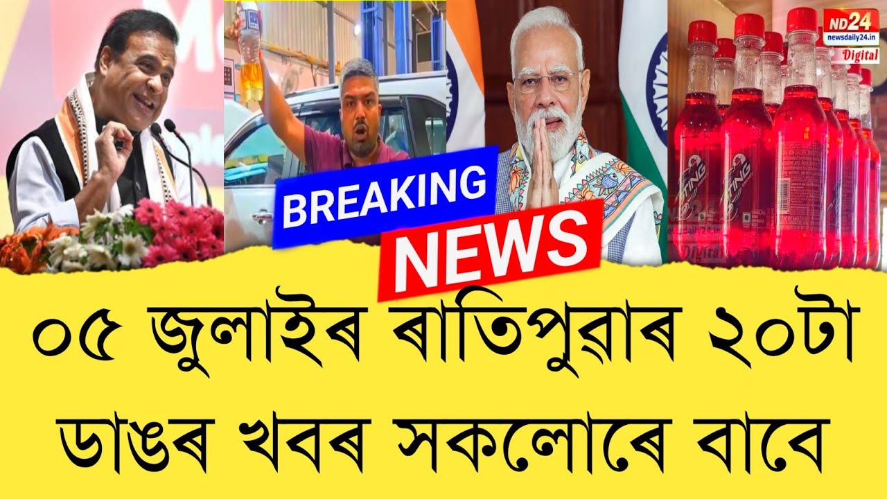 05th July 2026 Assamese News || Today Assamese News || Top 20 Assam News || Refer and earn || TKMIND
