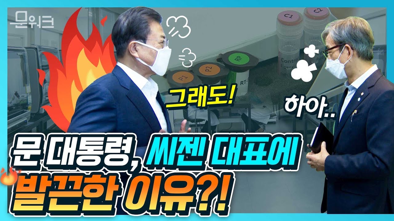 CNN도 보도한 진단키트 기업의 실상?! 문대통령이 씨젠대표에 발끈?! 코로나19로 수출요청 쇄도한  K-바이오 기업의 대단한 스케일