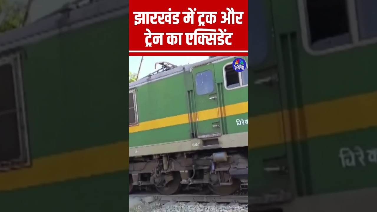 झारखंड में ट्रक और ट्रेन का एक्सिडेंट, नावाडीह गुमटी पर फाटक जाम होने से हुई घटना #TrainAccident