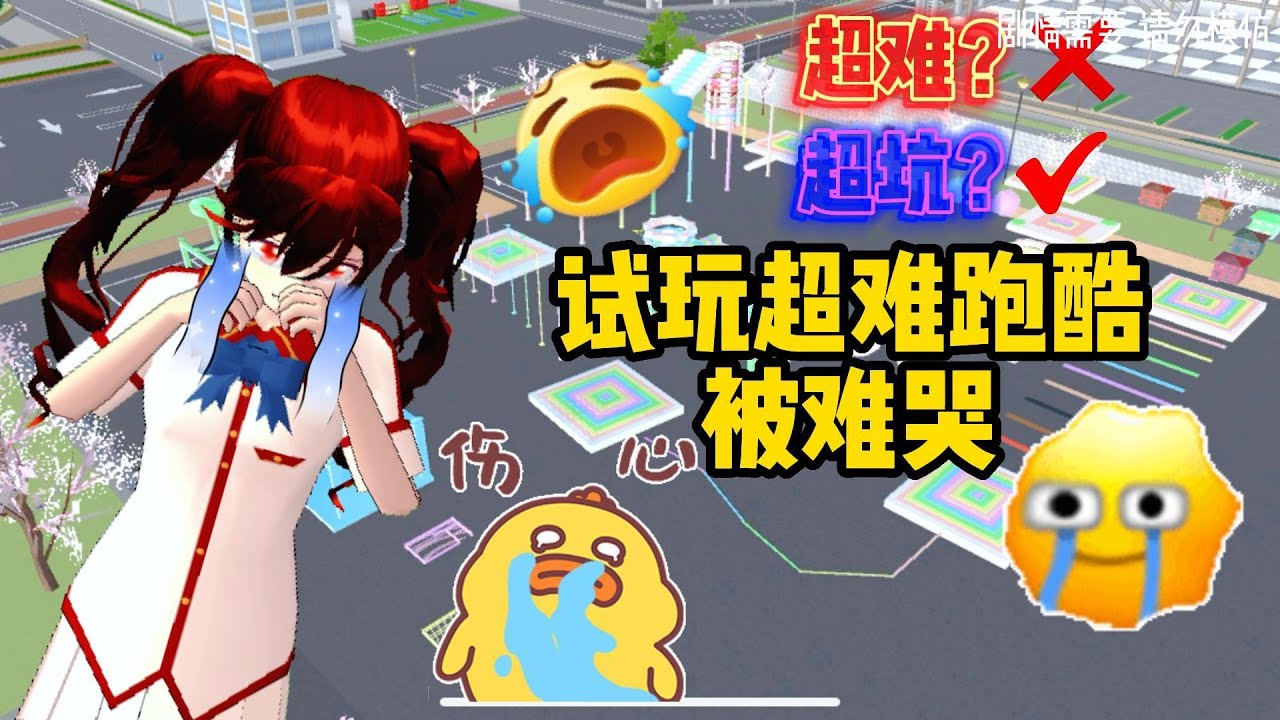 Sakura school simulator 櫻花校園模擬器：試玩超難跑酷？是超坑跑酷才對！真的太難了TOT#sakuraschoolsimulator Super hard parkour！！