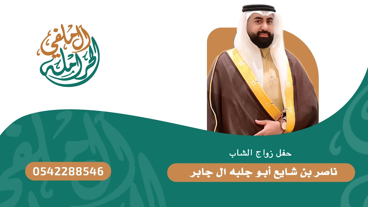 حفل زواج الشاب  ناصر بن شايع أبو جلبه ال جابر تغطية ابو ريان الحرملي