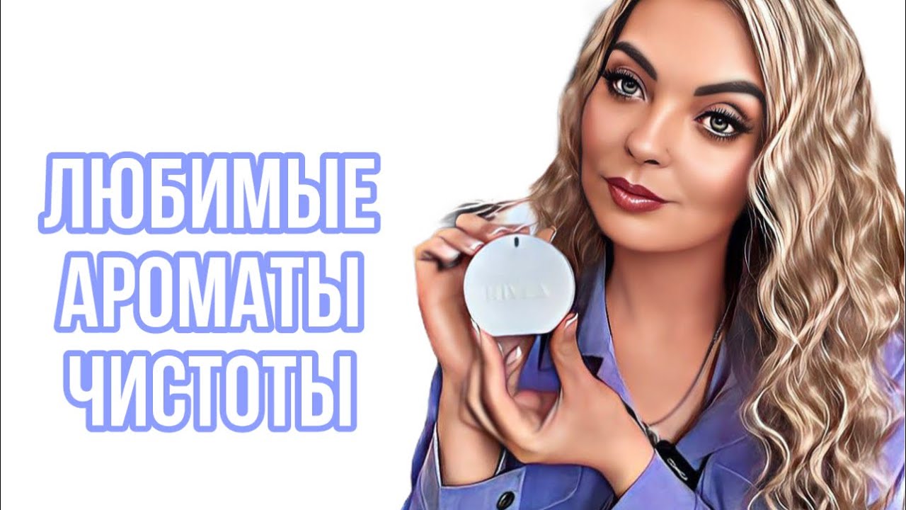 ТОП ЛУЧШИХ АРОМАТОВ ЧИСТОТЫ/САМЫЕ,САМЫЕ #парфюмерия #рекомендации #perfume