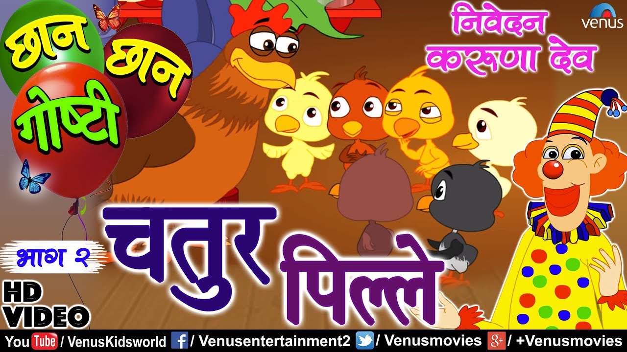 Chhan Chhan Goshti Vol - 2 | Karuna Dev | Chatur Pille | Marathi Animated Children's Story