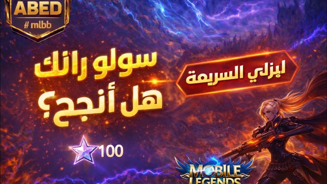 ليزلي السريعة في سولو رانك 🔥 طريق 100+ نجمة | موبايل ليجند 