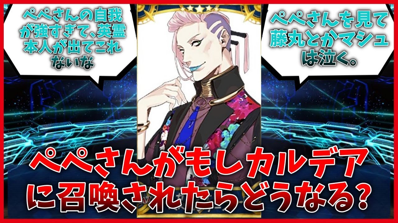 スカンジナビア・ペペロンチーノこと、ぺぺさんがカルデアに疑似サーヴァントとして召喚されたら？に対するマスター達の反応集【FGO反応集】【Fate反応集】【FGO】【Fate/GrandOrder】