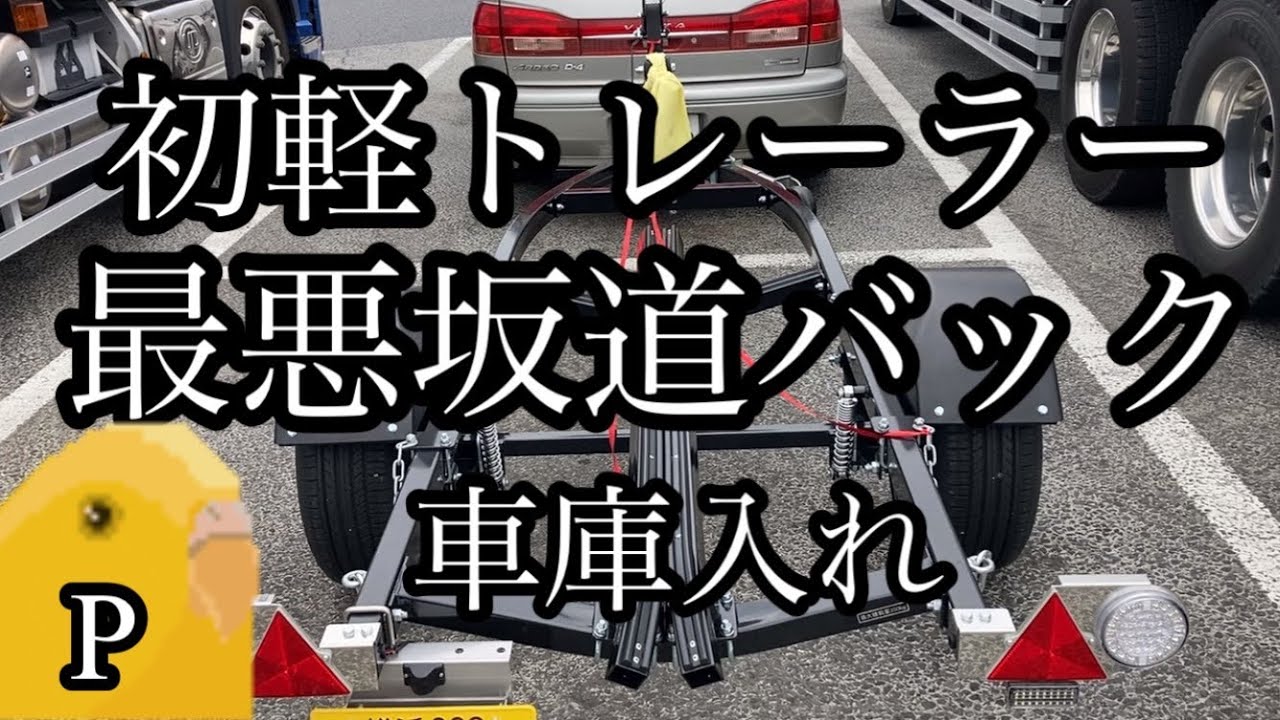 ⑥【軽ﾄﾚｰﾗｰ】初けん引で幅員4mバック坂駐車