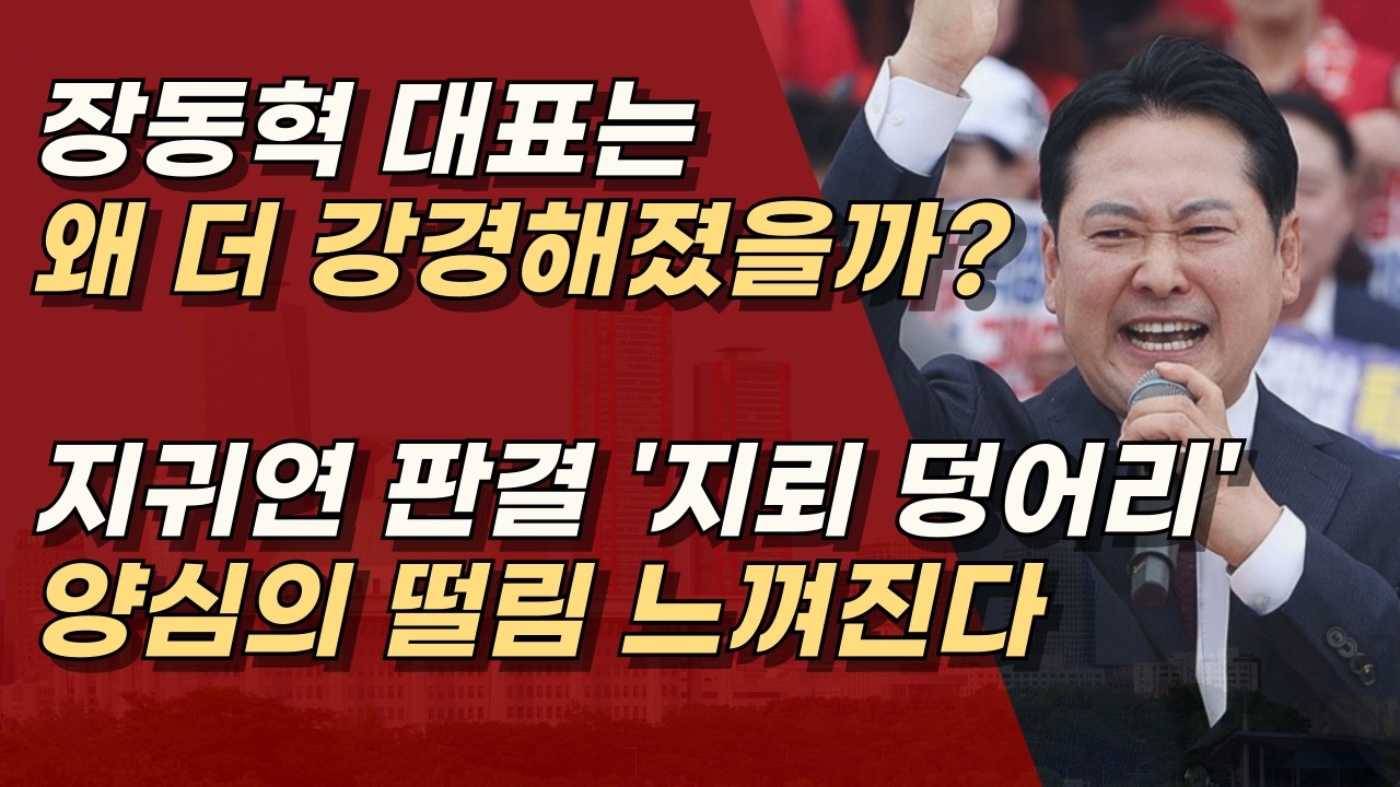 '판사 출신' 장동혁만이 느낄 수 있었던, 확신 없는 지귀연의 양심의 떨림, 더 싸우자! ㅣ서정욱TV