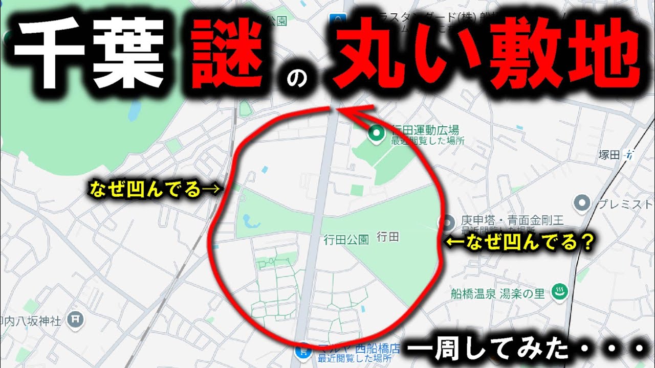 【謎の丸い敷地】～千葉の船橋市にある謎の丸い敷地、なぜ一部凹んでる？　1周しながら見てきた～