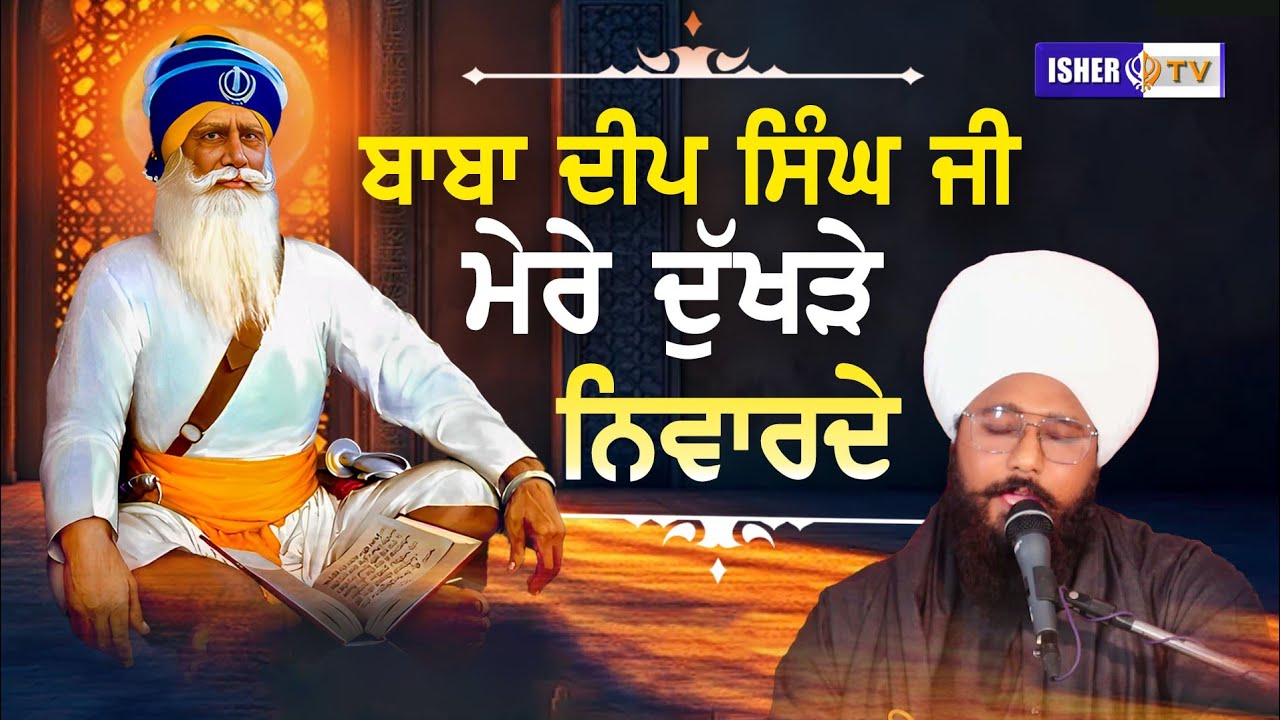 ਬਾਬਾ ਦੀਪ ਸਿੰਘ ਜੀ ਮੇਰੇ ਦੁੱਖੜੇ ਨਿਵਾਰਦੇ | Baba Nirbhai Singh Ji Panjgrain Kalan @ishertv