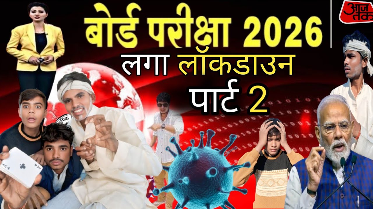 बोर्ड परीक्षा 2026 // आकाश कॉमेडी // #trending #comedy #video #आकाश #comdeyvideo #आकाश #कॉमेडी 