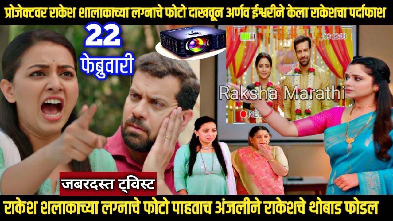 तू ही रे माझा मितवा आजचा भाग राकेश शलाकाच्या लग्नाचे फोटो पाहताच अंजलीने राकेशचे थोबाड फोडल