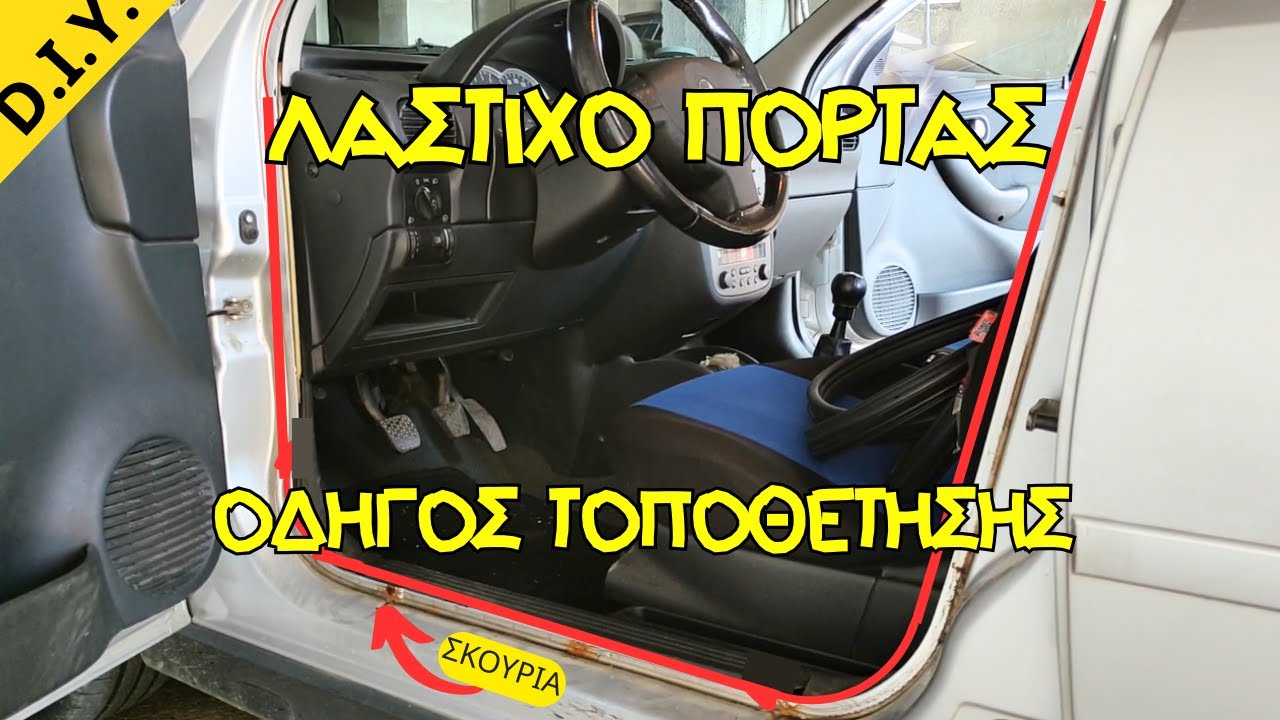 Πως αλλάζουμε Λάστιχο Πόρτας + Συμβουλές